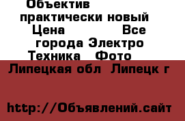 Объектив Nikkor50 1,4 практически новый › Цена ­ 18 000 - Все города Электро-Техника » Фото   . Липецкая обл.,Липецк г.